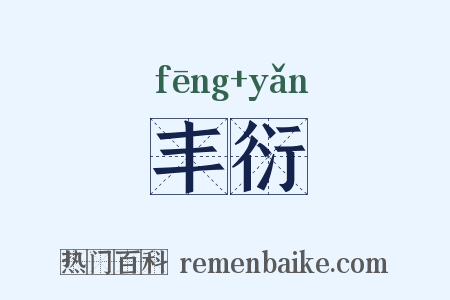 丰衍是什么意思的图片